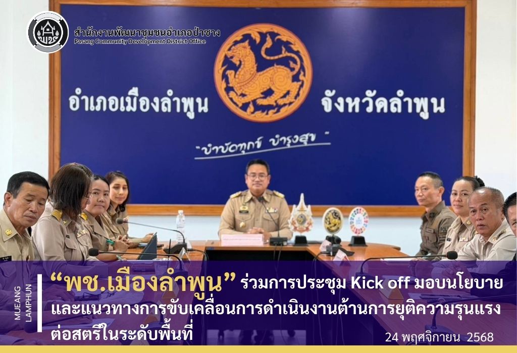พช.เมืองลำพูน ร่วมการประชุม Kick off มอบนโยบายและแนวทางการขับเคลื่อนการดำเนินงานด้านการยุติความรุนแรงต่อสตรีในระดับพื้นที่