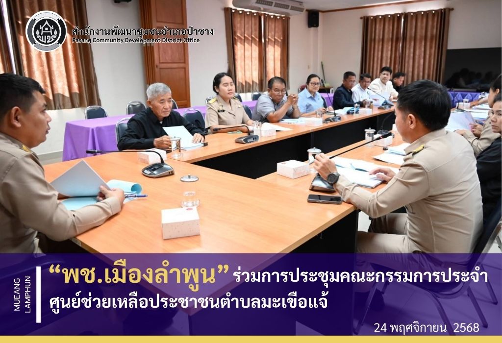 พช.เมืองลำพูน ร่วมการประชุมคณะกรรมการประจำศูนย์ช่วยเหลือประชาชนตำบลมะเขือแจ้ ครั้งที่ 1/2568