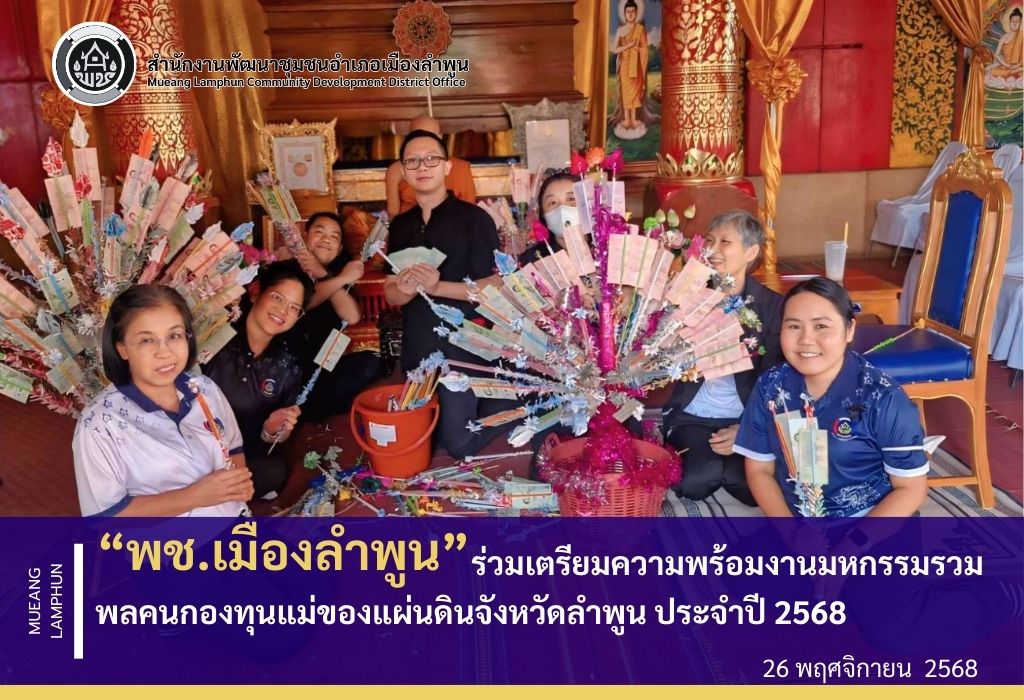 พช.เมืองลำพูน ร่วมเตรียมความพร้อมงานมหกรรมคนกองทุนแม่ของแผ่นดินจังหวัดลำพูน ประจำปี 2568