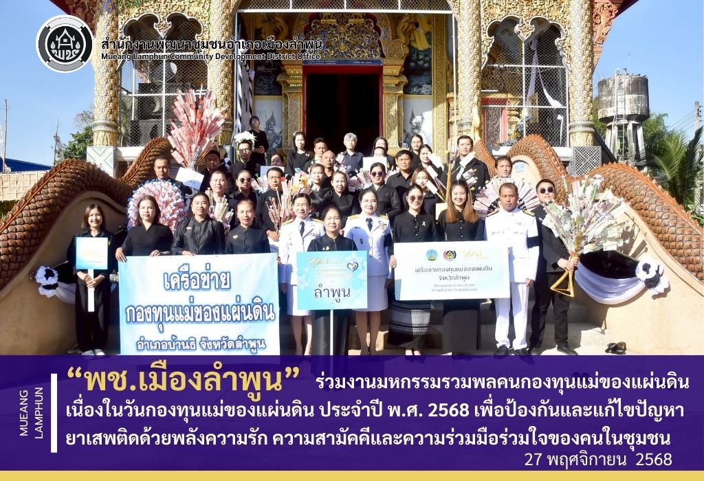 <ลำพูน> พช. เมืองลำพูน ร่วมงานมหกรรมรวมพลคนกองทุนแม่ของแผ่นดิน เนื่องในวันกองทุนแม่ของแผ่นดิน ประจำปี พ.ศ. 2568 เพื่อป้องกันและแก้ไขปัญหายาเสพติดด้วยพลังความรัก ความสามัคคีและความร่วมมือร่วมใจของคนในชุมชน