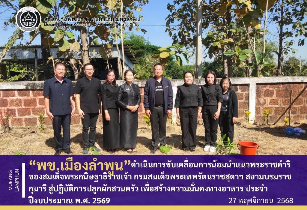 พช. เมืองลำพูน ดำเนินการขับเคลื่อนการน้อมนำแนวพระราชดำริของสมเด็จพระกนิษฐาธิราชเจ้า กรมสมเด็จพระเทพรัตนราชสุดาฯ สยามบรมราชกุมารี สู่ปฏิบัติการปลูกผักสวนครัว เพื่อสร้างความมั่นคงทางอาหาร ประจำปีงบประมาณ พ.ศ. 2569