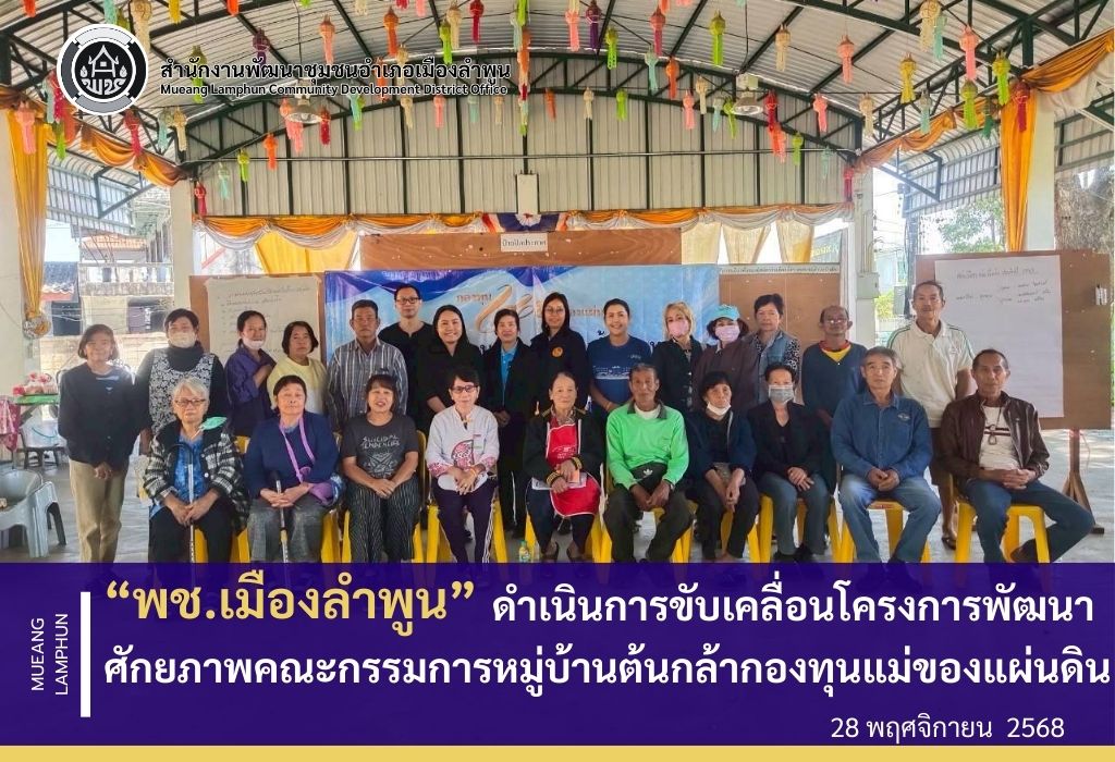 พช. เมืองลำพูน ดำเนินการขับเคลื่อนโครงการพัฒนาศักยภาพคณะกรรมการหมู่บ้านต้นกล้ากองทุนแม่ของแผ่นดิน