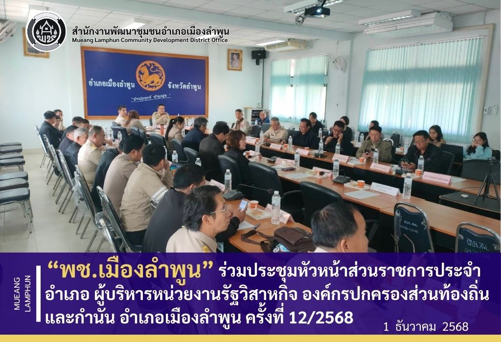 พช.เมืองลำพูนเข้าร่วมการประชุมหัวหน้าส่วนราชการประจำอำเภอ ผู้บริหารหน่วยงานรัฐวิสหกิจ องค์กรปกครองส่วนท้องถิ่น และกำนัน อำเภอเมืองลำพูน ครั้งที่ 12/2568