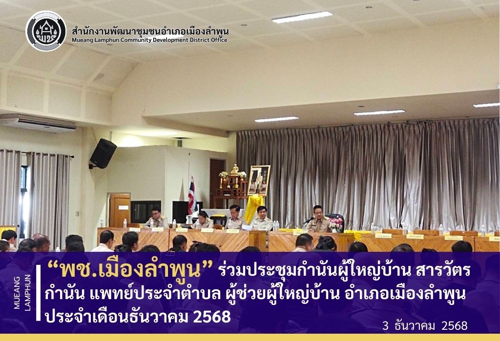 "พช.เมืองลำพูน ร่วมประชุมกำนันผู้ใหญ่บ้าน สารวัตรกำนัน แพทย์ประจำตำบล ผู้ช่วยผู้ใหญ่บ้าน อำเภอเมืองลำพูน ประจำเดือนธันวาคม 2568"