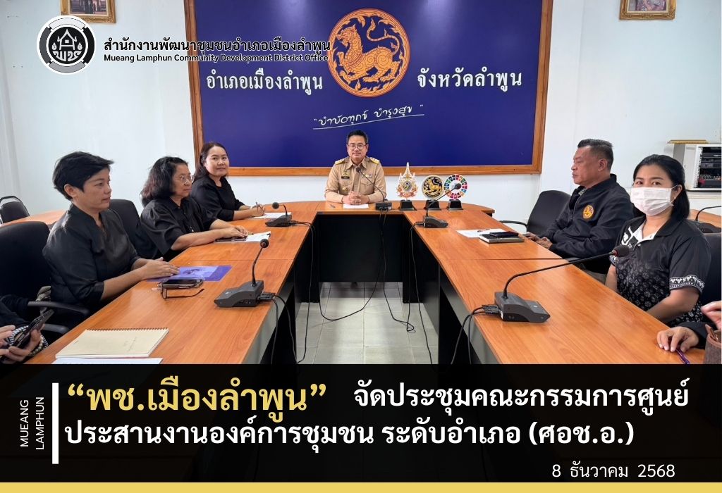 พช.เมืองลำพูน จัดประชุมคณะกรรมการศูนย์ประสานงานองค์การชุมชน ระดับอำเภอ (ศอช.อ.) ครั้งที่ 1/2568