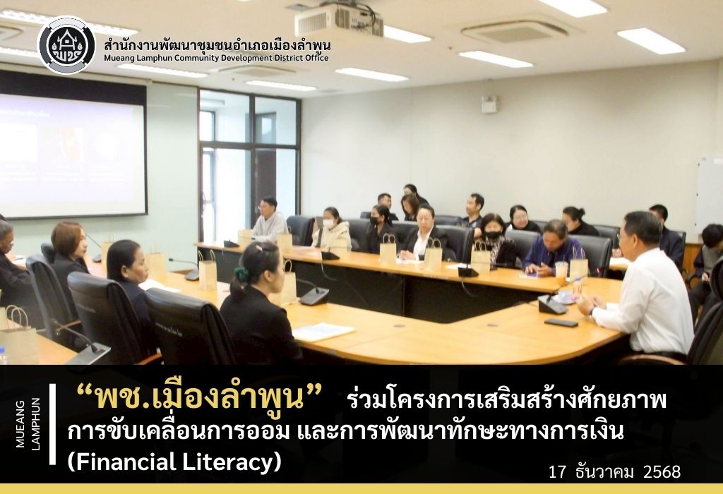 พช.เมืองลำพูน ร่วมโครงการเสริมสร้างศักยภาพการขับเคลื่อนการออม และการพัฒนาทักษะทางการเงิน (Financial Literacy)