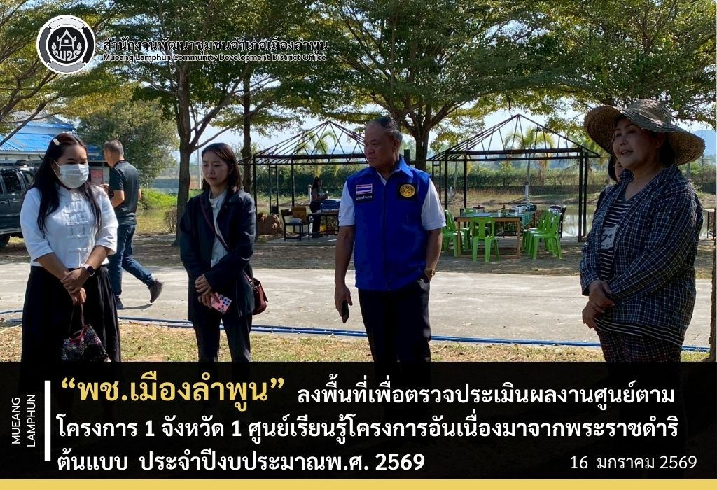 พช.เมืองลำพูน ลงพื้นที่เพื่อตรวจประเมินผลงานศูนย์ตามโครงการ 1 จังหวัด 1 ศูนย์เรียนรู้โครงการอันเนื่องมาจากพระราชดำริต้นแบบ ประจำปีงบประมาณพ.ศ. 2569