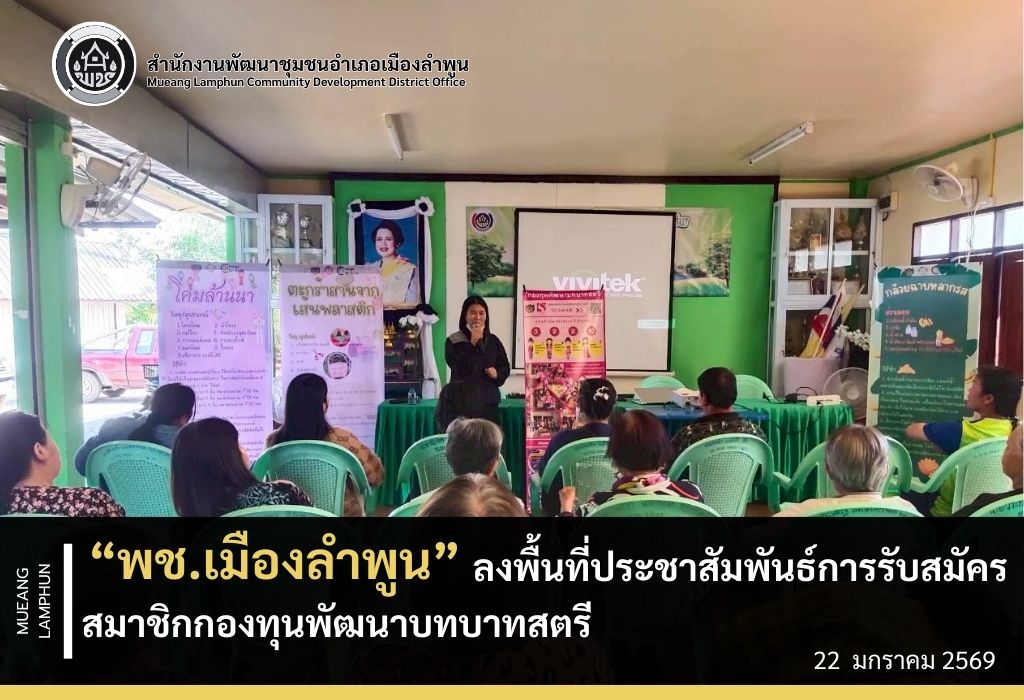 พช.เมืองลำพูน ลงพื้นที่ประชาสัมพันธ์การรับสมัครสมาชิกกองทุนพัฒนาบทบาทสตรี