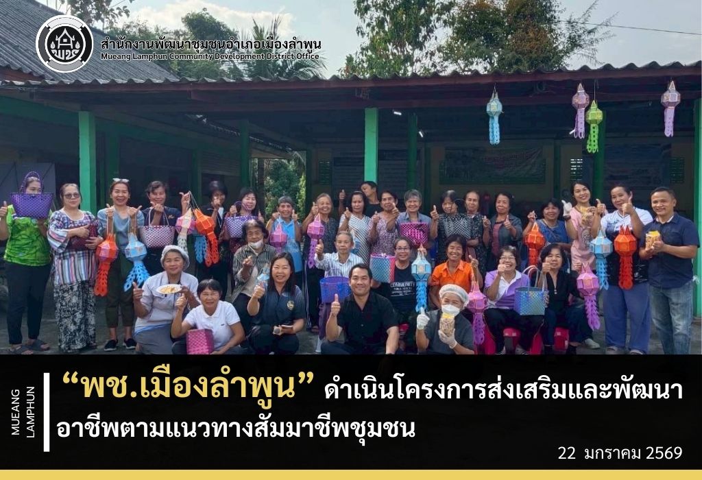 พช.เมืองลำพูน ดำเนินโครงการส่งเสริมและพัฒนาอาชีพตามแนวทางสัมมาชีพชุมชน