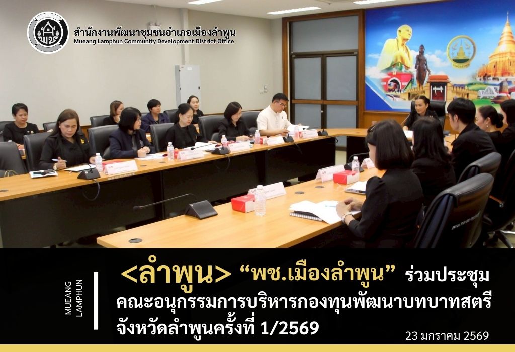 พช.เมืองลำพูน ร่วมประชุมคณะอนุกรรมการบริหารกองทุนพัฒนาบทบาทสตรีจังหวัดลำพูนครั้งที่ 1/2569