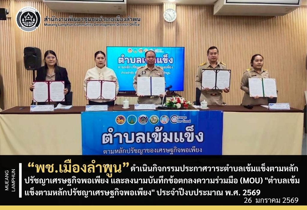 พช.เมืองลำพูน ดำเนินกิจกรรมประกาศวาระตำบลเข้มแข็งตามหลักปรัชญาเศรษฐกิจพอเพียง และลงนามบันทึกข้อตกลงความร่วมมือ (MOU) "ตำบลเข็มแข็งตามหลักปรัชญาเศรษฐกิจพอเพียง" ประจำปีงบประมาณ พ.ศ. 2569