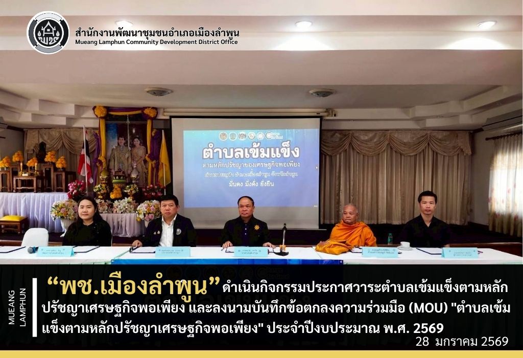 พช.เมืองลำพูน ดำเนินกิจกรรมประกาศวาระตำบลเข้มแข็งตามหลักปรัชญาเศรษฐกิจพอเพียง และลงนามบันทึกข้อตกลงความร่วมมือ (MOU) "ตำบลเข้มแข็งตามหลักปรัชญาเศรษฐกิจพอเพียง" ประจำปีงบประมาณ พ.ศ. 2569
