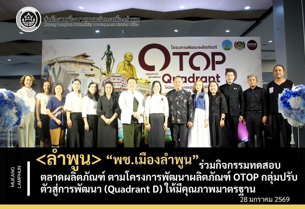 พช.เมืองลำพูน ร่วมกิจกรรมทดสอบตลาดผลิตภัณฑ์ ตามโครงการพัฒนาผลิตภัณฑ์ OTOP กลุ่มปรับตัวสู่การพัฒนา (Quadrant D) ให้มีคุณภาพมาตรฐาน