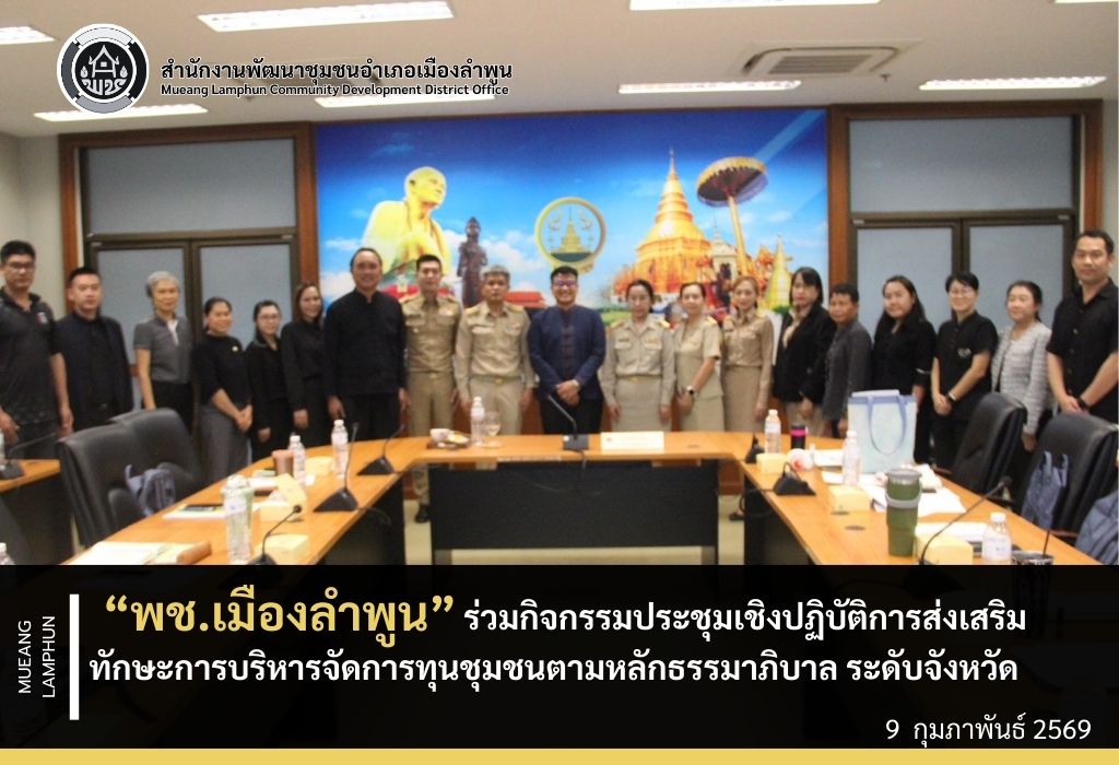 พช.เมืองลำพูน ร่วมกิจกรรมประชุมเชิงปฏิบัติการส่งเสริมทักษะการบริหารจัดการทุนชุมชนตามหลักธรรมาภิบาล ระดับจังหวัด