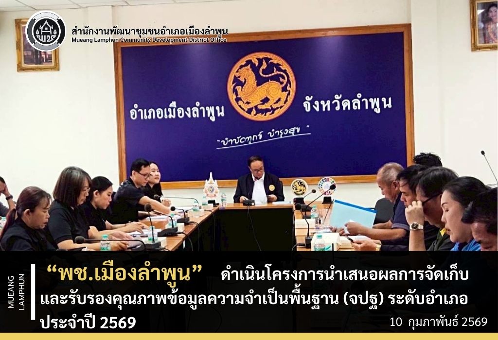 พช. เมืองลำพูน ดำเนินโครงการนำเสนอผลการจัดเก็บและรับรองคุณภาพข้อมูลความจำเป็นพื้นฐาน (จปฐ.) ระดับอำเภอ ประจำปี 2569