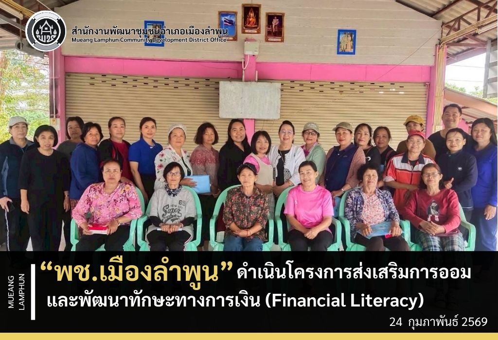 พช.เมืองลำพูน ดำเนินโครงการส่งเสริมการออมและพัฒนาทักษะทางการเงิน (Financial Literacy)