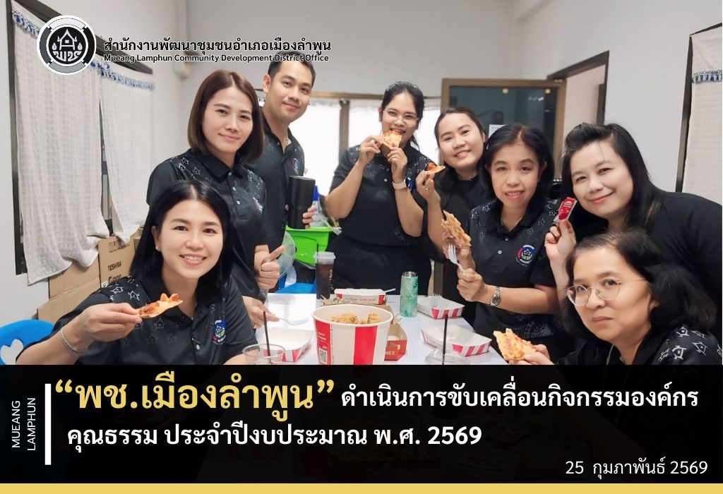 พช.เมืองลำพูน  ดำเนินการขับเคลื่อนกิจกรรมองค์กรคุณธรรม ประจำปีงบประมาณ พ.ศ. 2569  และ การขับเคลื่อนกิจกรรมโครงการพัฒนาชุมชนใสสะอาด มิติที่ 4  การเสริมสร้างองค์กรคุณธรรม  ภายใต้คุณธรรมเป้าหมาย 5 ประการ ได้แก่ "พอเพียง วินัย สุจริต จิตอาสา กตัญญู"    