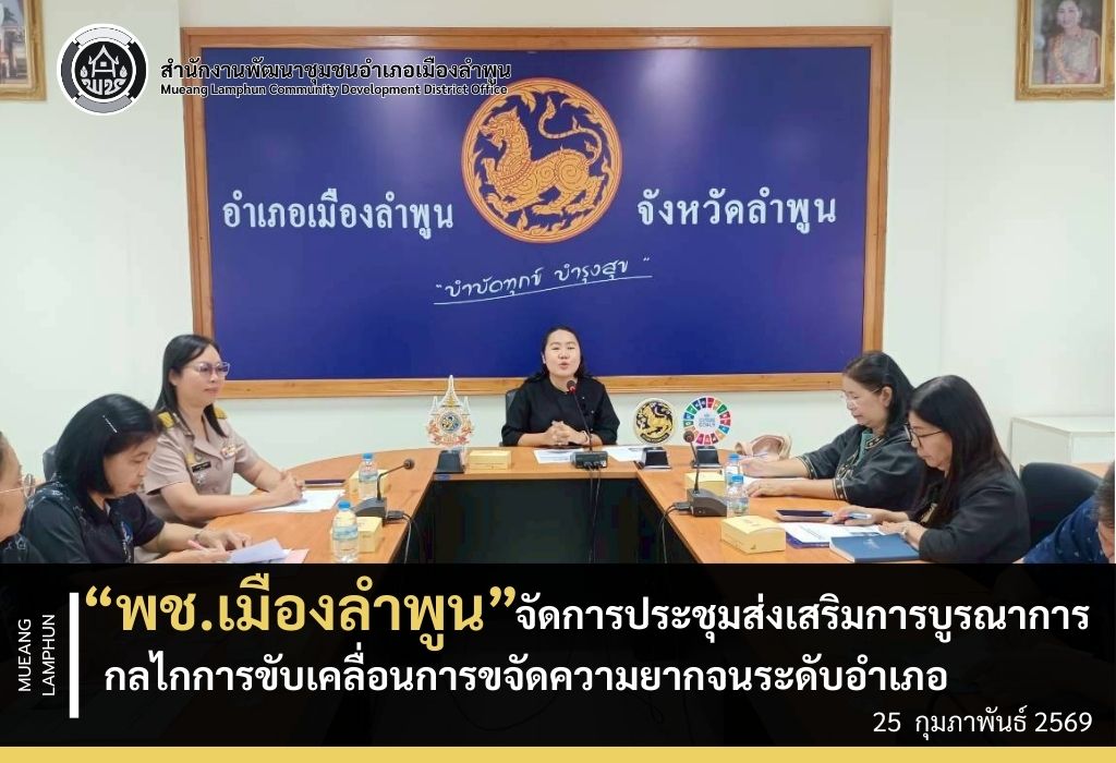 พช. เมืองลำพูน จัดการประชุมส่งเสริมการบูรณาการกลไกการขับเคลื่อนการขจัดความยากจนระดับอำเภอ