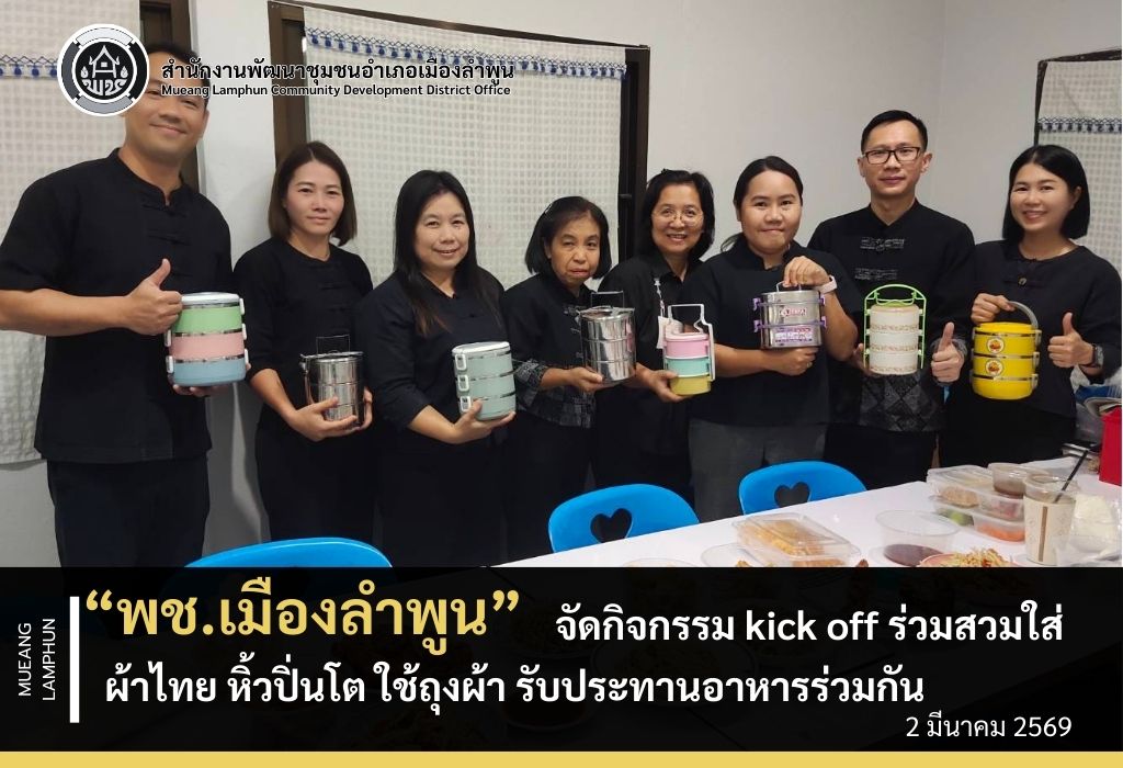 พช.เมืองลำพูน จัดกิจกรรม kick off การขับเคลื่อนกิจกรรมโครงการพัฒนาชุมชนใสสะอาด ประจำปีงบประมาณ พ.ศ. 2569 ร่วมสวมใส่ผ้าไทย หิ้วปิ่นโต ใช้ถุงผ้า รับประทานอาหารร่วมกัน และการทำความสะอาด 5ส.