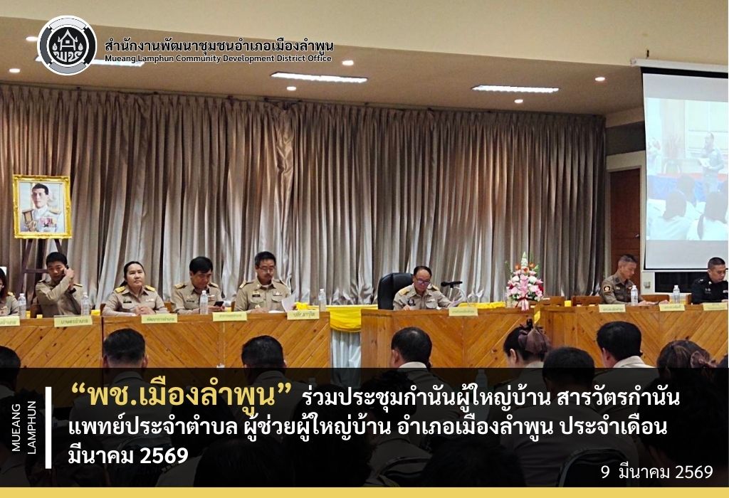 "พช.เมืองลำพูนร่วมประชุมกำนันผู้ใหญ่บ้าน สารวัตรกำนัน แพทย์ประจำตำบล ผู้ช่วยผู้ใหญ่บ้าน อำเภอเมืองลำพูน ประจำเดือนมีนาคม 2569"