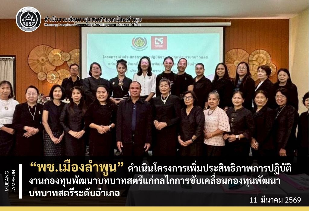 พช.เมืองลำพูน ดำเนินโครงการเพิ่มประสิทธิภาพการปฏิบัติงานกองทุนพัฒนาบทบาทสตรีแก่กลไกการขับเคลื่อนกองทุนพัฒนาบทบาทสตรีระดับอำเภอ