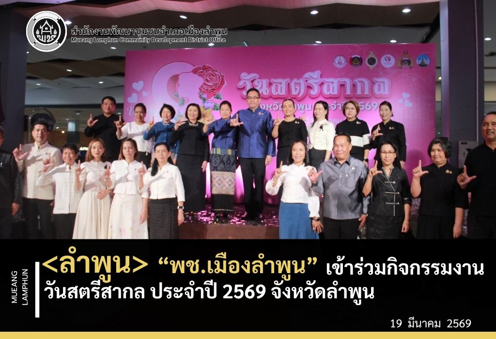 <ลำพุน> พช.เมืองลำพูน เข้าร่วมกิจกรรมงานวันสตรีสากล ประจำปี 2569 จังหวัดลำพูน