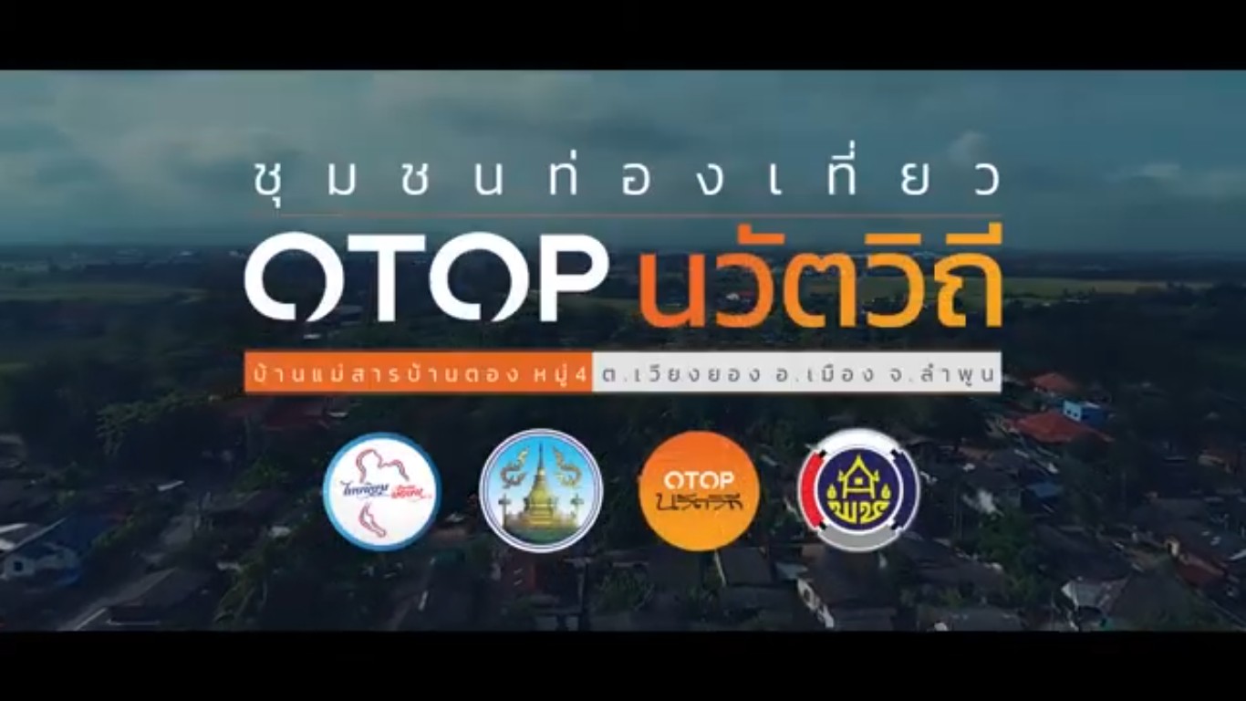 🌻พช. เมืองลำพูน ขอเชิญชวนสัมผัสวิถีชุมชน OTOP นวัตวิถี บ้านแม่สารบ้านตอง หมู่ที่ 4 ต.เวียงยอง อ. เมืองลำพูน จ.ลำพูน 🌻