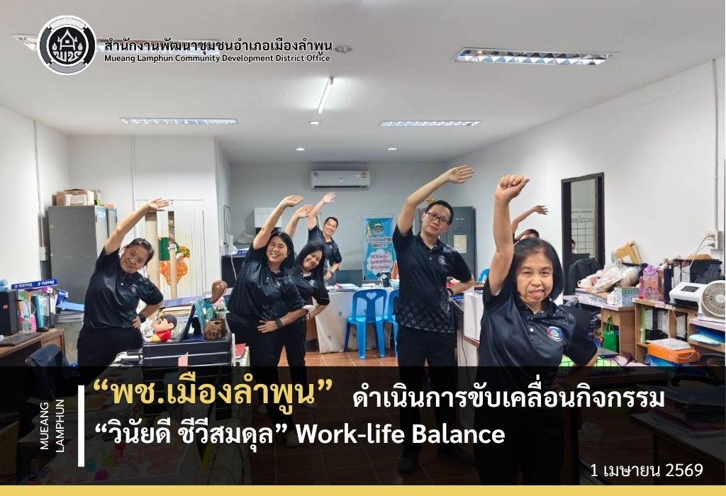 พช. เมืองลำพูน ดำเนินการขับเคลื่อนกิจกรรม "ดำเนินการขับเคลื่อนกิจกรรม “วินัยดี ชีวีสมดุล” Work-life Balance