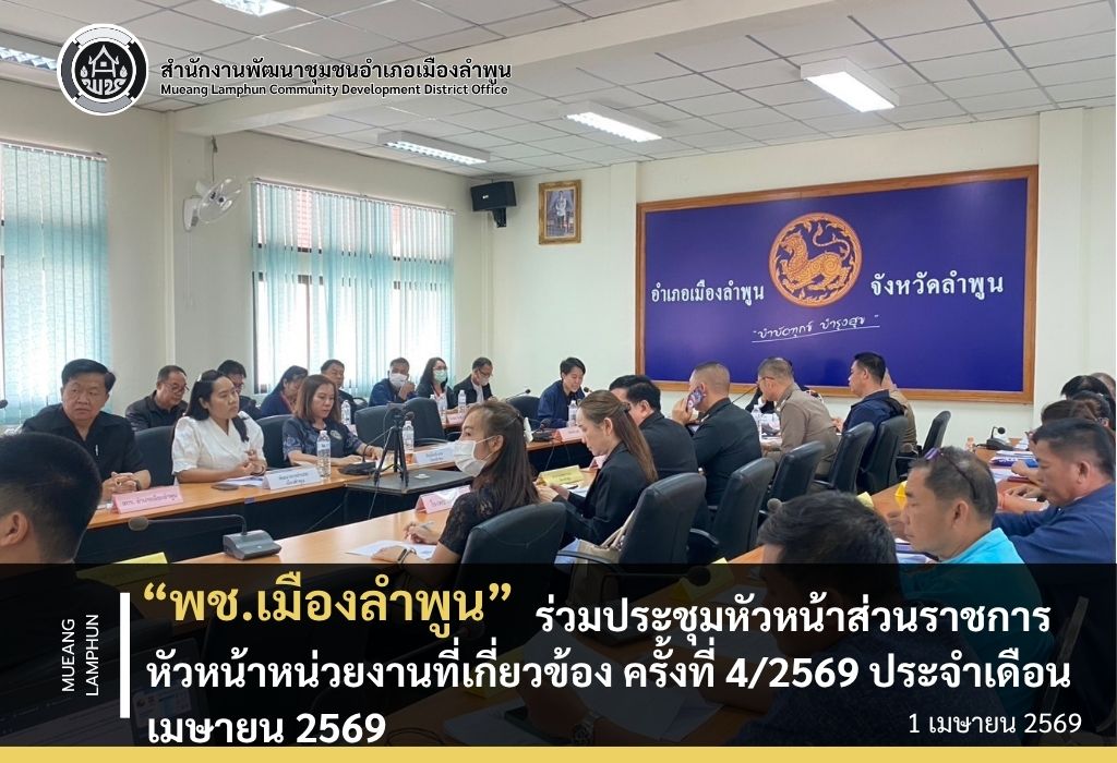 พช.เมืองลำพูนเข้าร่วมการประชุมหัวหน้าส่วนราชการประจำอำเภอ ผู้บริหารหน่วยงานรัฐวิสหกิจ องค์กรปกครองส่วนท้องถิ่น และกำนัน อำเภอเมืองลำพูน ครั้งที่ 4/2569
