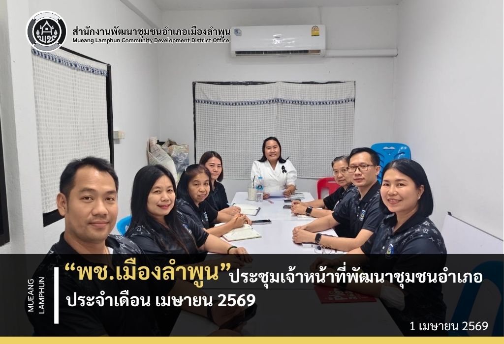พช.เมืองลำพูน ประชุมเจ้าหน้าที่พัฒนาชุมชนอำเภอ ประจำเดือน เมษายน 2569