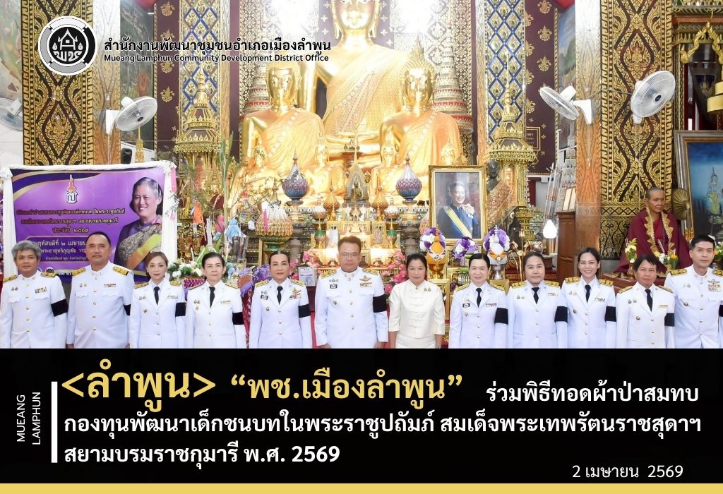 พช.เมืองลำพูน ร่วมพิธีทอดผ้าป่าสมทบกองทุนพัฒนาเด็กชนบทในพระราชูปถัมภ์ สมเด็จพระเทพรัตนราชสุดาฯ สยามบรมราชกุมารี พ.ศ. 2569