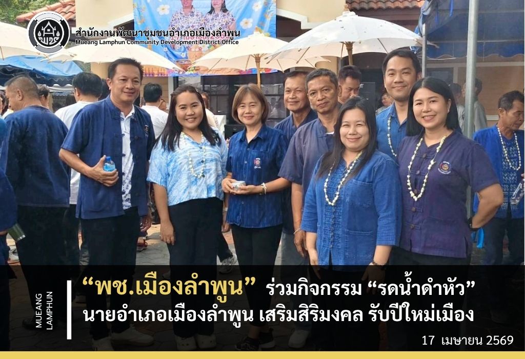 พช. เมืองลำพูน ร่วมกิจกรรม "รดน้ำดำหัว" นายอำเภอเมืองลำพูน เสริมสิริมงคล รับปีใหม่เมือง 2569