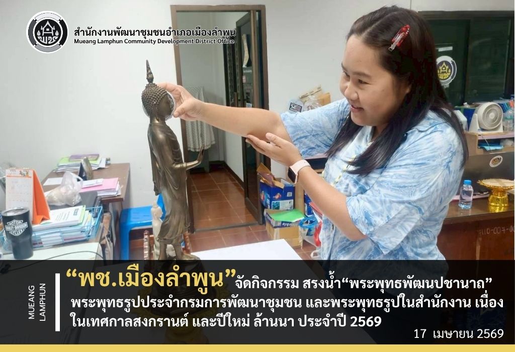 พช.เมืองลำพูน จัดกิจกรรม สรงน้ำ“พระพุทธพัฒนปชานาถ” พระพุทธรูปประจำกรมการพัฒนาชุมชน และพระพุทธรูปในสำนักงาน เนื่องในเทศกาลสงกรานต์ และปีใหม่ ล้านนา ประจำปี 2569