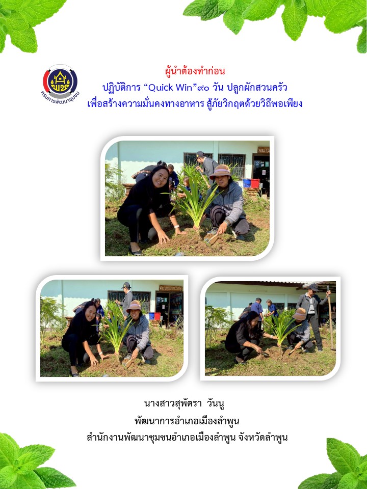 พช.เมืองลำพูน ร่วมขับเคลื่อนกิจกรรมเพื่อคุณภาพชีวิตที่ดีและมีความมั่นคงทางอาหาร ( Good & Food Security)