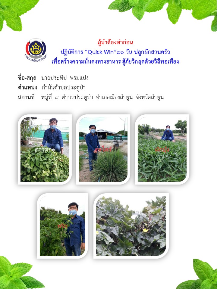 พช.เมืองลำพูน ร่วมขับเคลื่อนกิจกรรมเพื่อคุณภาพชีวิตที่ดีและมีความมั่นคงทางอาหาร ( Good & Food Security)