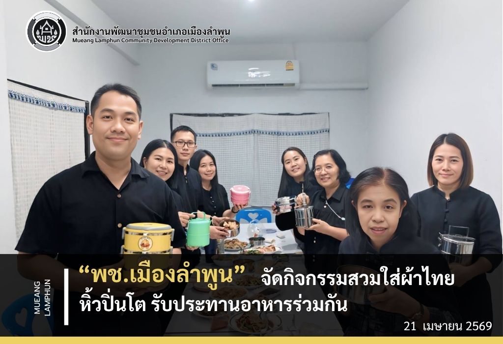 พช.เมืองลำพูน จัดกิจกรรม kick off การขับเคลื่อนกิจกรรมโครงการพัฒนาชุมชนใสสะอาด ประจำปีงบประมาณ พ.ศ. 2569 ร่วมสวมใส่ผ้าไทย หิ้วปิ่นโต ใช้ถุงผ้า รับประทานอาหารร่วมกัน และการทำความสะอาด 5ส.