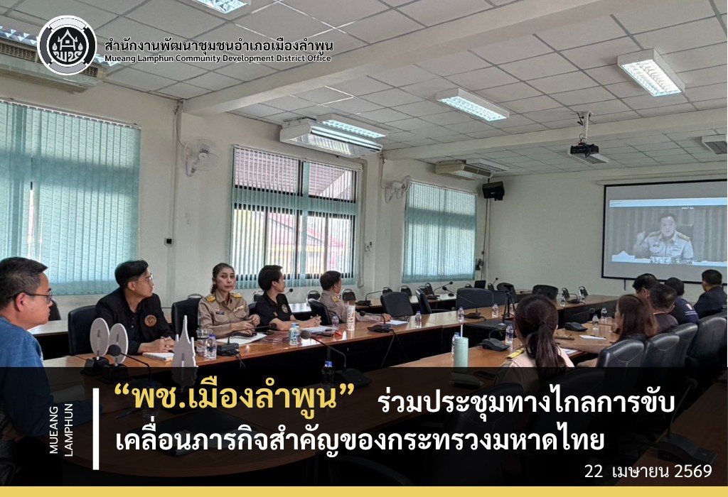 พช.เมืองลำพูน ร่วมประชุมทางไกลการขับเคลื่อนภารกิจสำคัญของกระทรวงมหาดไทย
