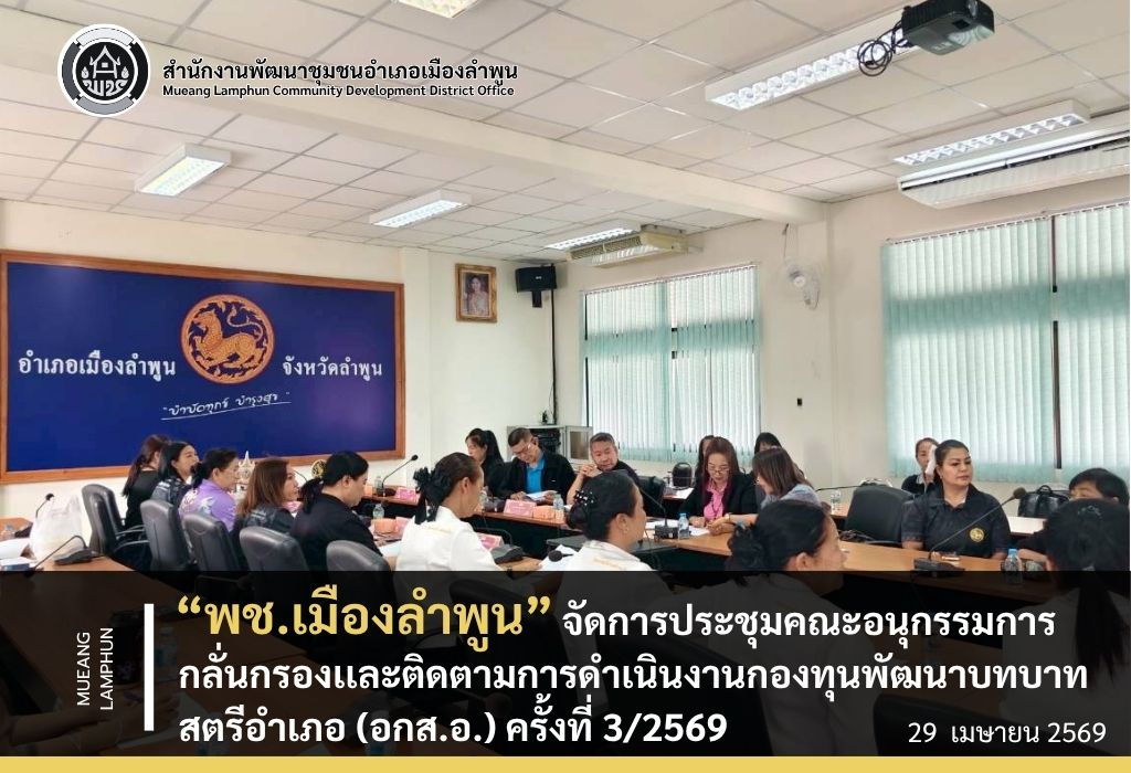 พช.เมืองลำพูน จัดการประชุมคณะอนุกรรมการกลั่นกรองเเละติดตามการดำเนินงานกองทุนพัฒนาบทบาทสตรีอำเภอ (อกส.อ.) ครั้งที่ 3/2569