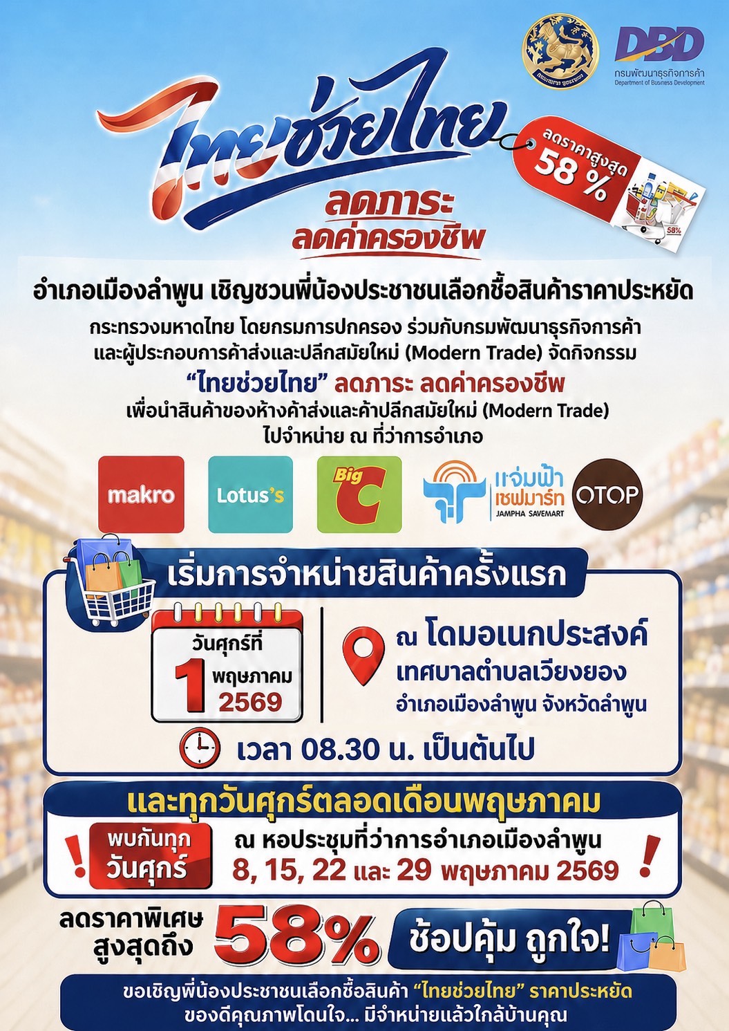 พช.เมืองลำพูน ร่วมกับอำเภอเมืองลำพูน Kick - off โครงการ “ไทยช่วยไทย“ จำหน่ายสินค้าราคาประหยัด