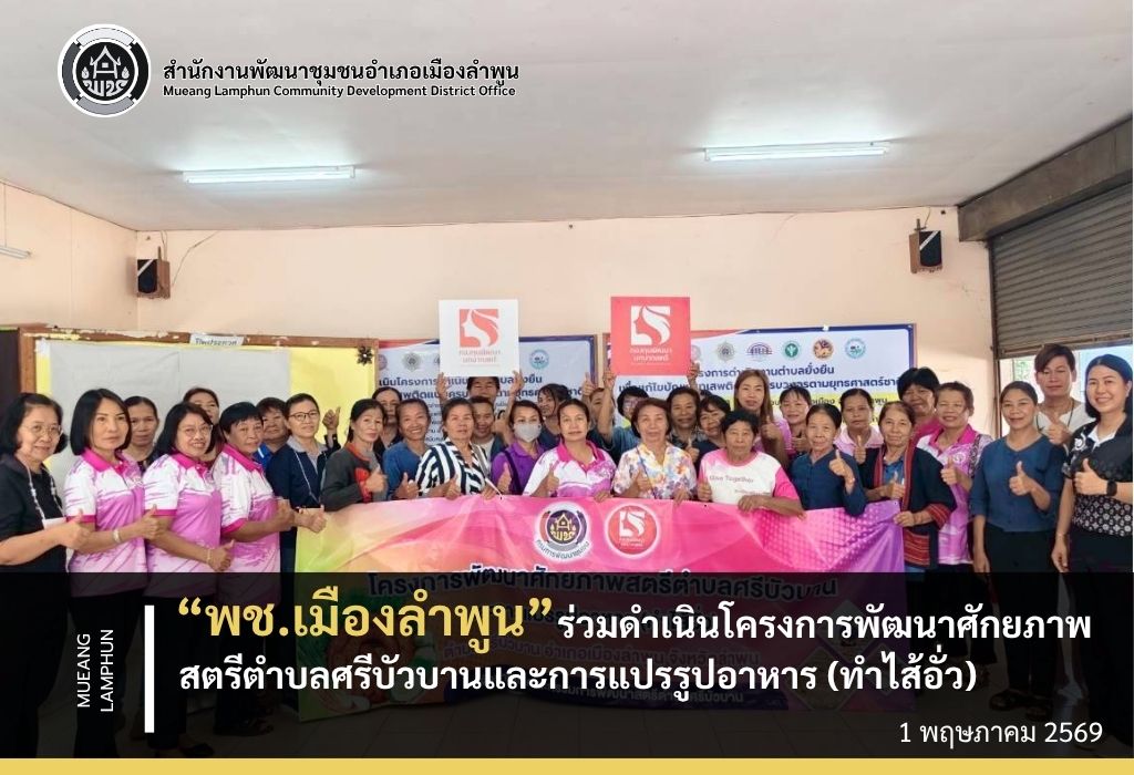 พช.เมืองลำพูน ร่วมดำเนินโครงการพัฒนาศักยภาพสตรีตำบลศรีบัวบานและการแปรรูปอาหาร (ทำไส้อั่ว)