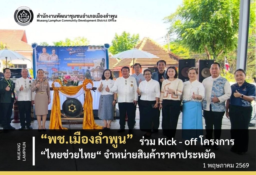พช.เมืองลำพูน ร่วม Kick - off โครงการ “ไทยช่วยไทย“ จำหน่ายสินค้าราคาประหยัด