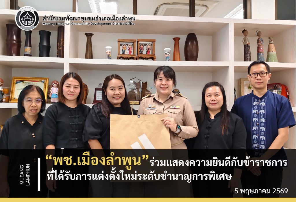 พช.เมืองลำพูน ร่วมแสดงความยินดีกับข้าราชการที่ได้รับการแต่งตั้งใหม่ระดับชำนาญการพิเศษ