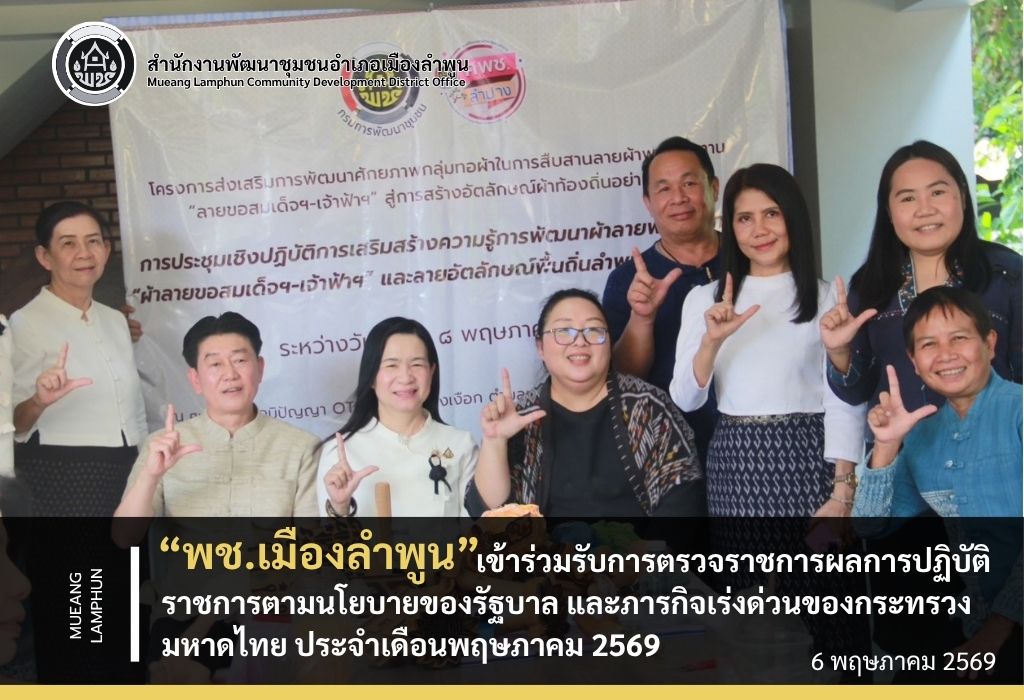 พช.เมืองลำพูน เข้าร่วมรับการตรวจราชการผลการปฏิบัติราชการตามนโยบายของรัฐบาล และภารกิจเร่งด่วนของกระทรวงมหาดไทย ประจำเดือนพฤษภาคม 2569