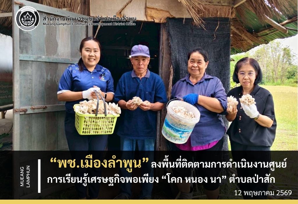 พช.เมืองลำพูน ลงพื้นที่ติดตามการดำเนินงานศูนย์การเรียนรู้เศรษฐกิจพอเพียง "โคก หนอง นา" ตำบลป่าสัก
