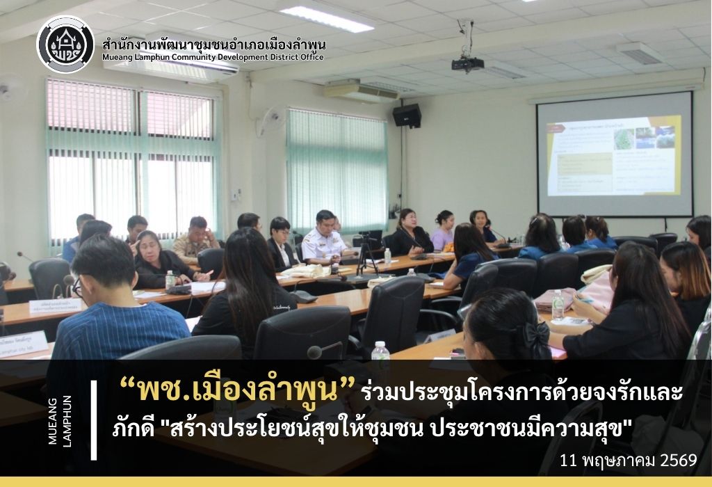 พช.เมืองลำพูน ร่วมประชุมโครงการด้วยจงรักและภักดี "สร้างประโยชน์สุขให้ชุมชน ประชาชนมีความสุข"