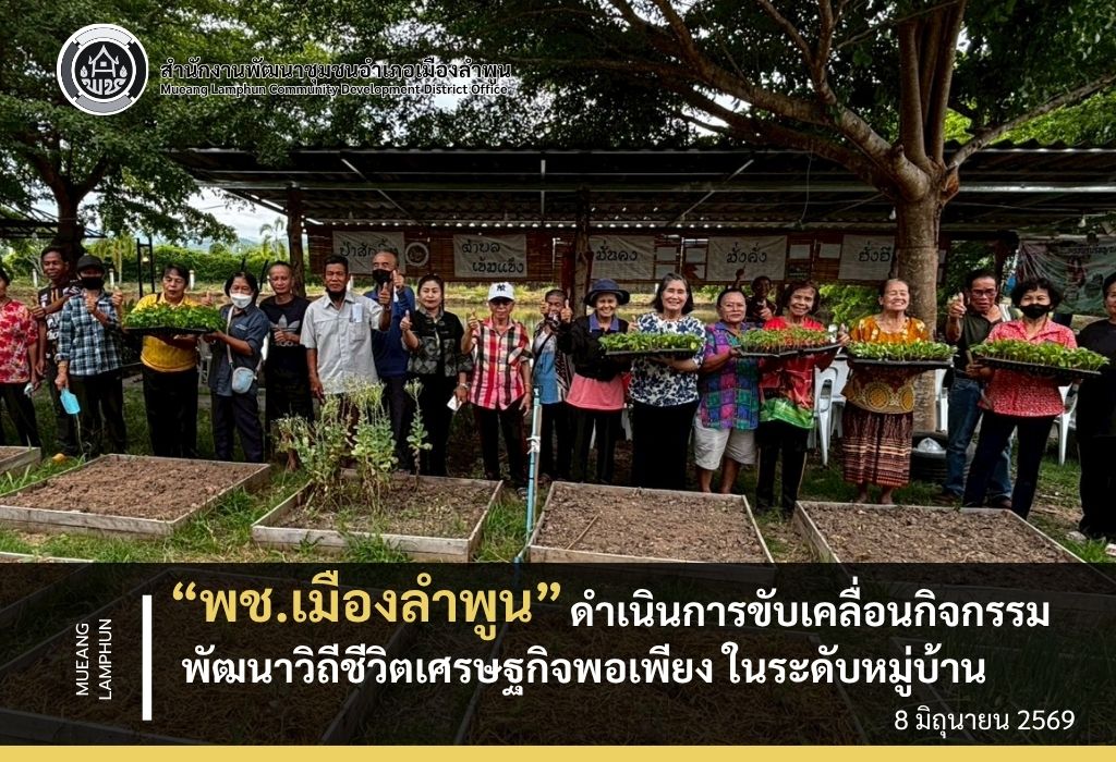 พช. เมืองลำพูน ดำเนินการขับเคลื่อนกิจกรรมพัฒนาวิถีชีวิตเศรษฐกิจพอเพียง ในระดับหมู่บ้าน