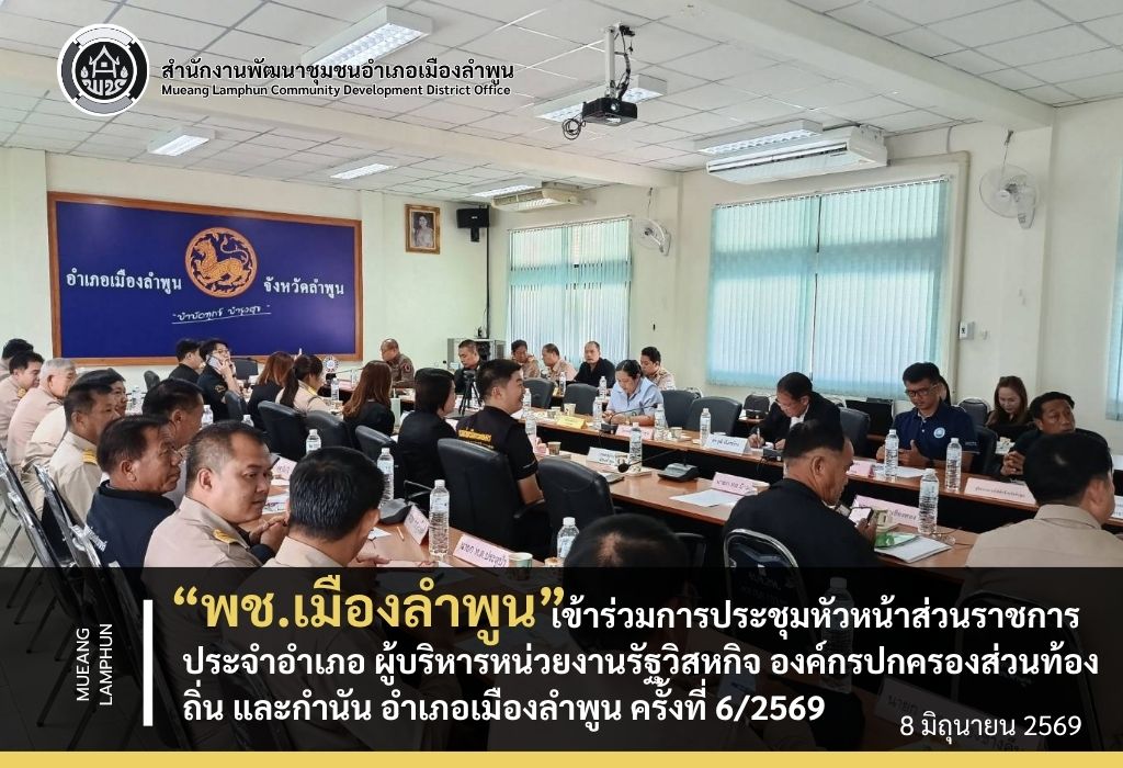 พช.เมืองลำพูน เข้าร่วมการประชุมหัวหน้าส่วนราชการประจำอำเภอ ผู้บริหารหน่วยงานรัฐวิสหกิจ องค์กรปกครองส่วนท้องถิ่น และกำนัน อำเภอเมืองลำพูน ครั้งที่ 6/2569