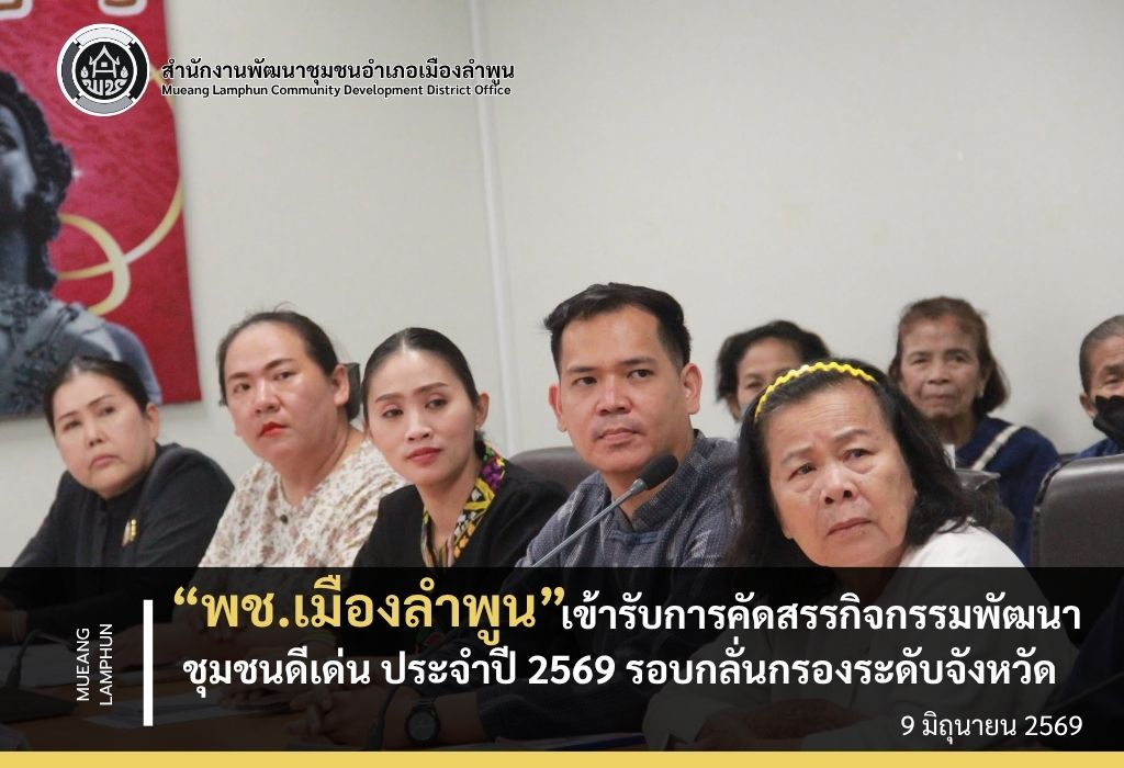 พช.เมืองลำพูน เข้ารับการคัดสรรกิจกรรมพัฒนาชุมชนดีเด่น ประจำปี 2569 รอบกลั่นกรองระดับจังหวัด