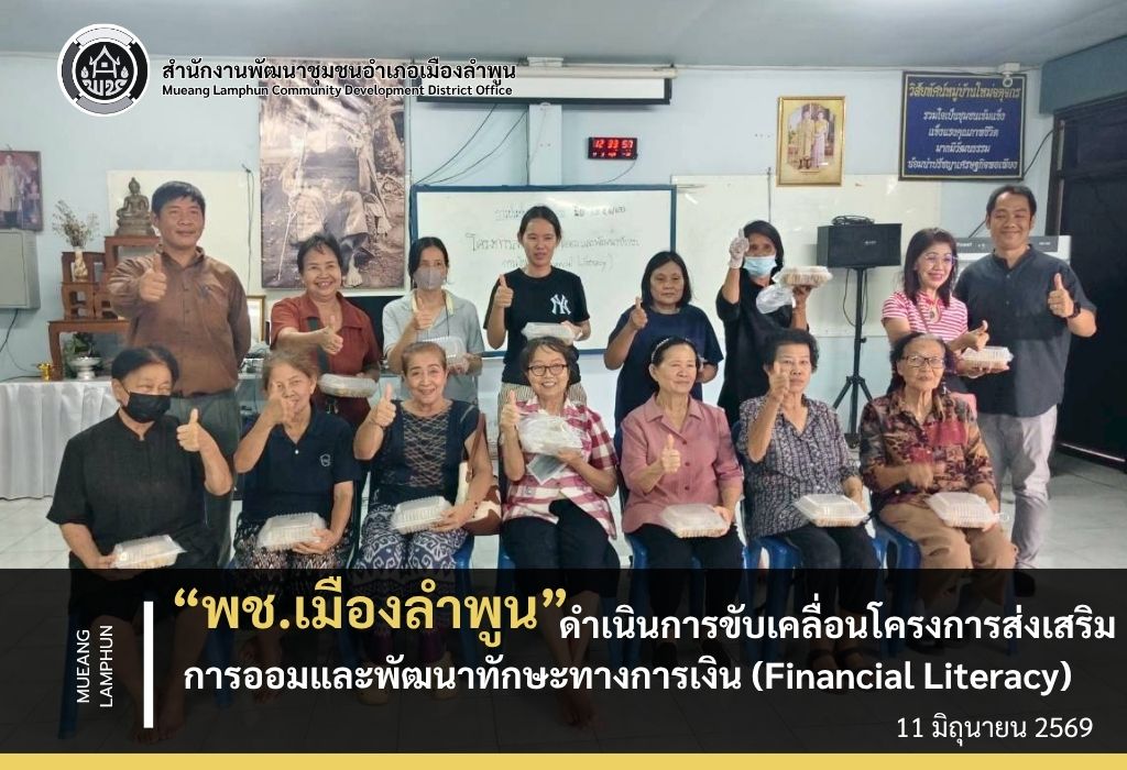 พช.เมืองลำพูน ดำเนินการขับเคลื่อนโครงการส่งเสริมการออมและพัฒนาทักษะทางการเงิน (Financial Literacy)