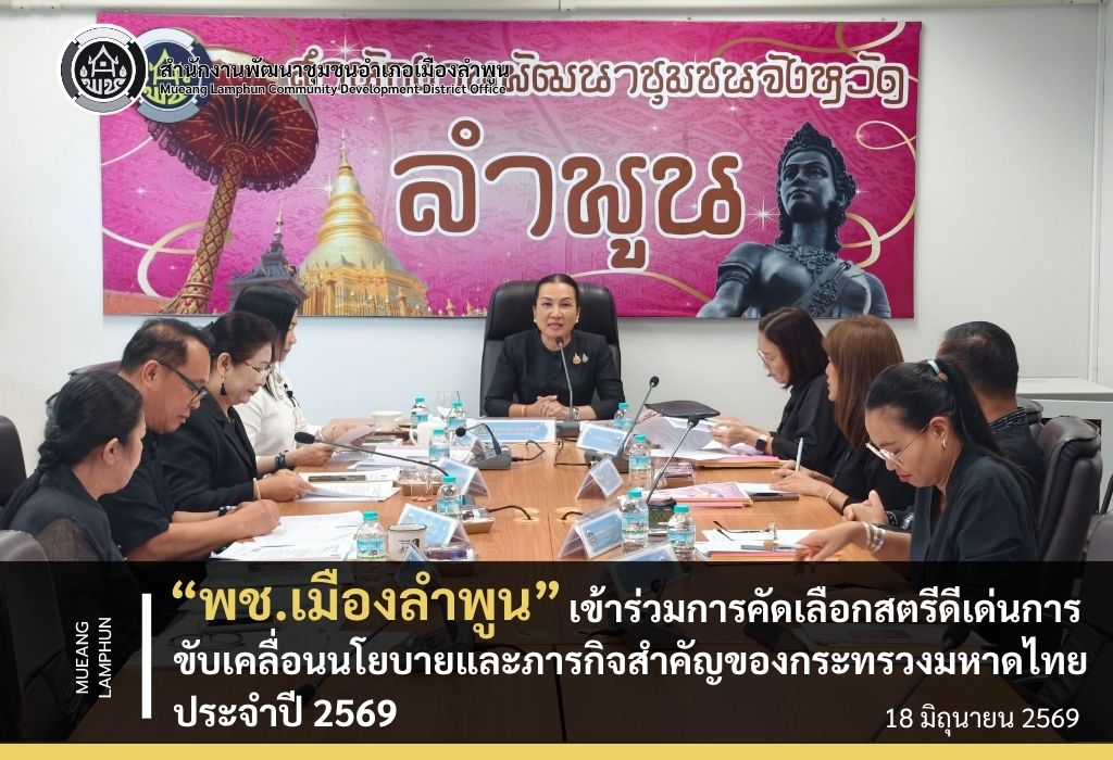 พช.เมืองลำพูน เข้าร่วมการคัดเลือกสตรีดีเด่นการขับเคลื่อนนโยบายและภารกิจสำคัญของกระทรวงมหาดไทย 2569